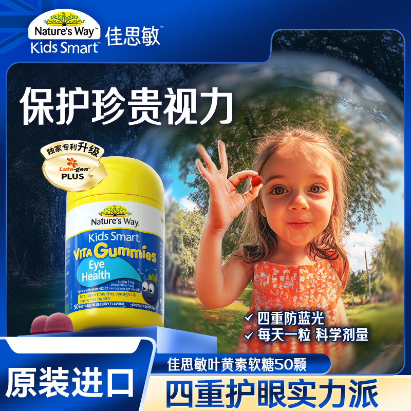 佳思敏 Nature's Way澳萃维防蓝光护眼软糖维生素 儿童护眼软糖 50粒/瓶装 原装进口 4岁以上