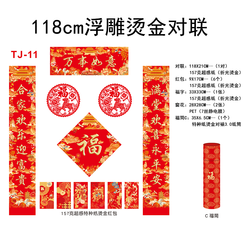118cm浮雕烫金对联TJ-11福筒C-50份