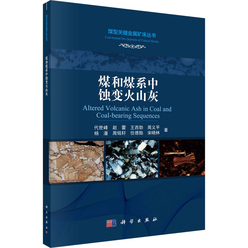 [M]煤和煤系中蚀变火山灰-9787030741851高清大图