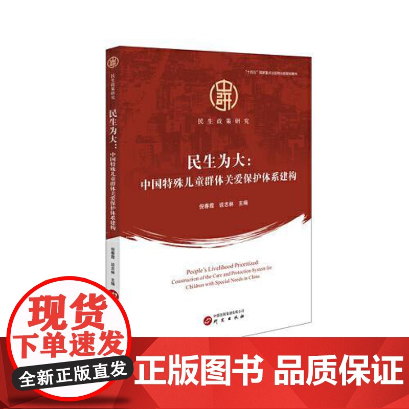 民生政策研究:民生为大-中国特殊儿童群体关爱保护体系建构 研究出版社高清大图
