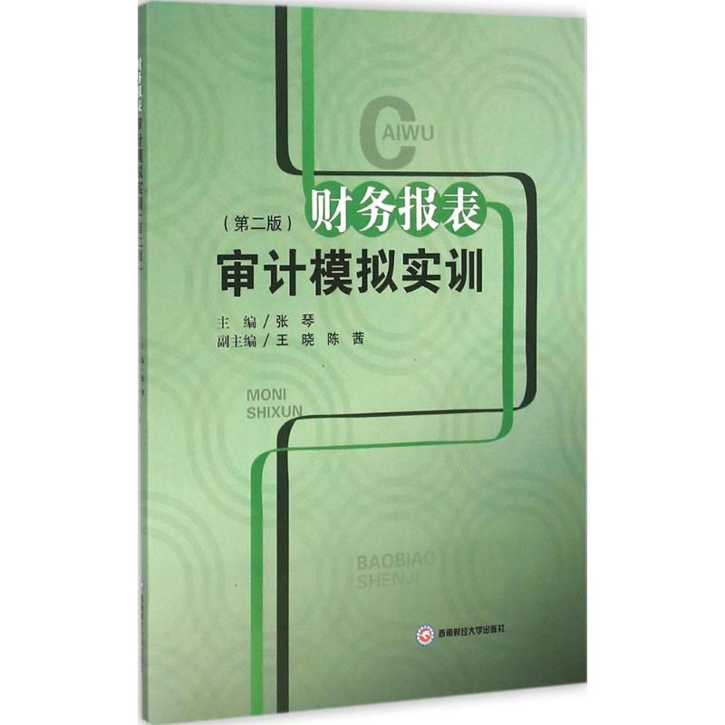 [M]财务报表审计模拟实训-9787550421868高清大图