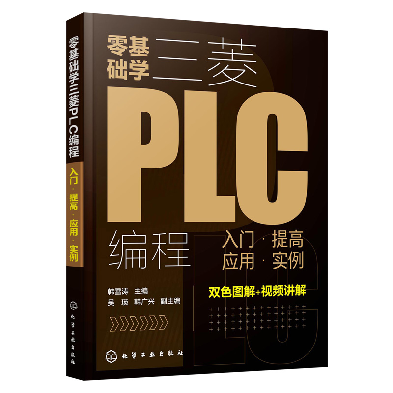 [正版]零基础学三菱PLC编程入门提高应用实例 三菱PLC编程从入门到精通 PLC基础知识学习资料 三菱FX系列PLC高清大图