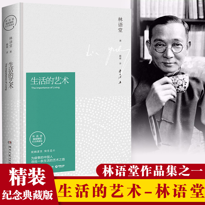 [正版] 生活的艺术 纪念典藏版林语堂先生逝世40周年 华人的代高清大图