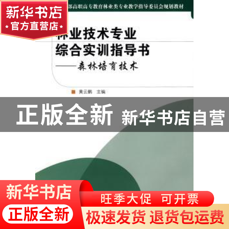 正版 林业技术专业综合实训指导书:森林培育技术 黄去鹏 中国林业高清大图