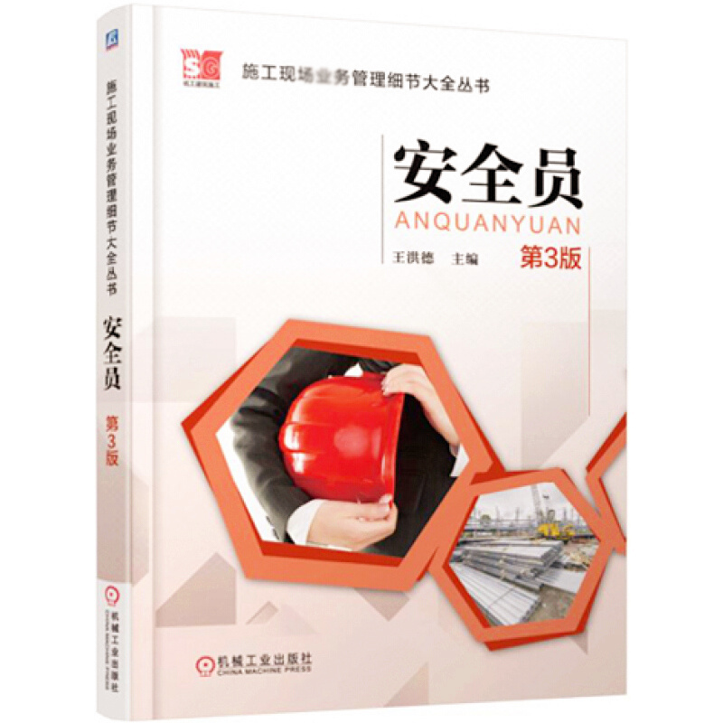 天星 《施工现场业务管理细节大全丛书 安全员(第3版)》