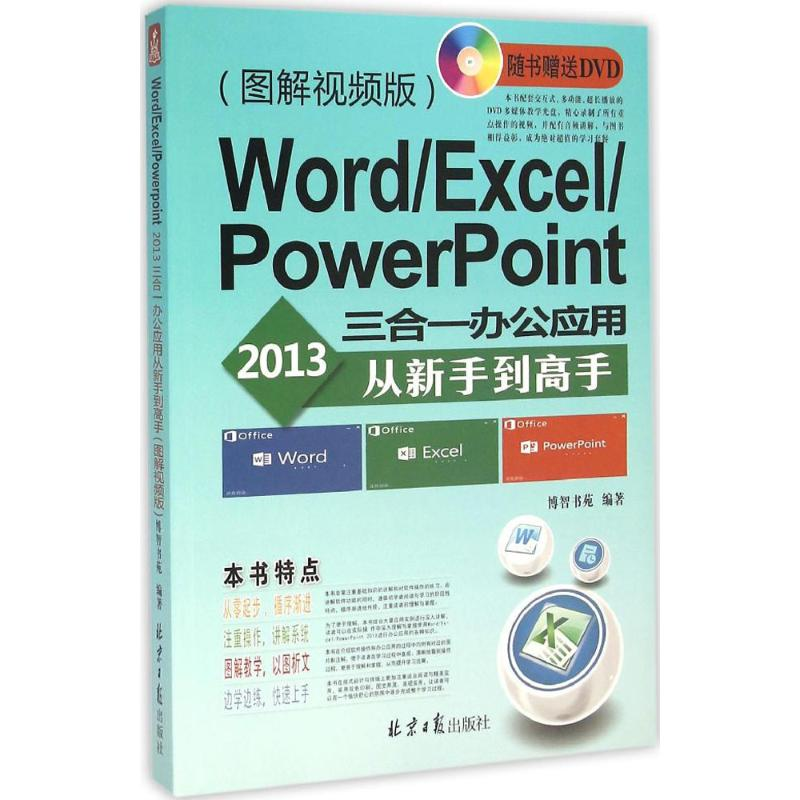【M】Word/Excel/PowerPoint2013三合一办公应用从新手到高手-9787547720080