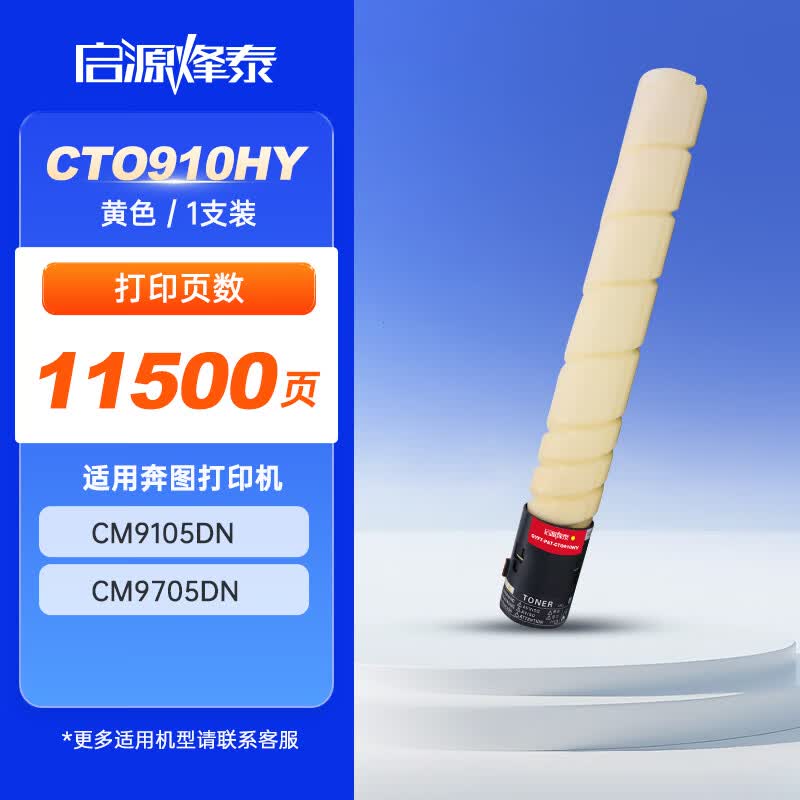 启源烽泰 粉盒 QYFT-PAT-CTO910HY 黄色 11500页 适用机型奔图CM9105DN 1支装