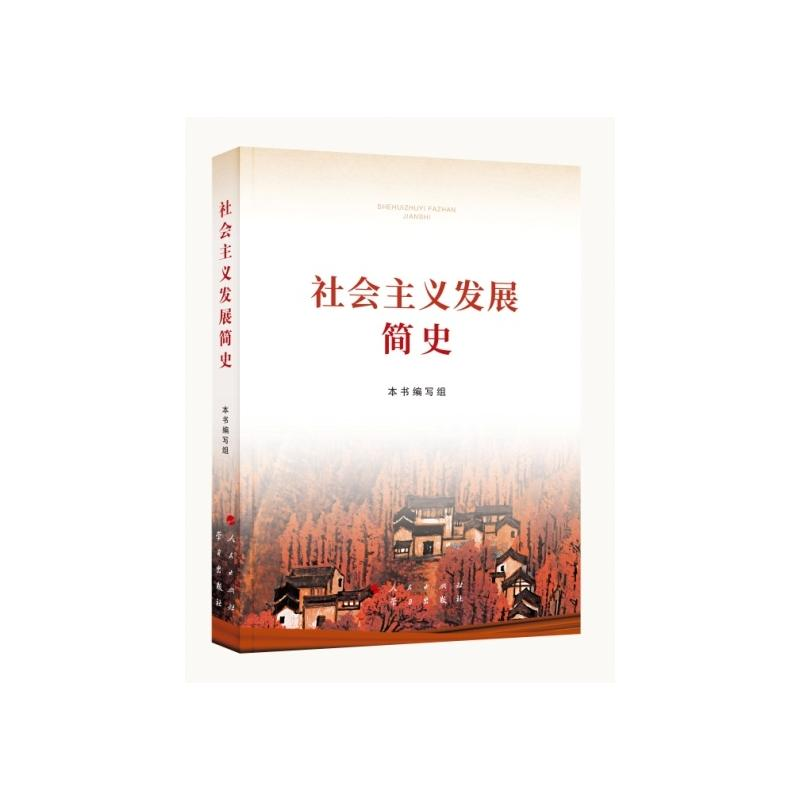 【M】社会主义发展简史 《社会主义发展简史》编写组 编 -9787514710755
