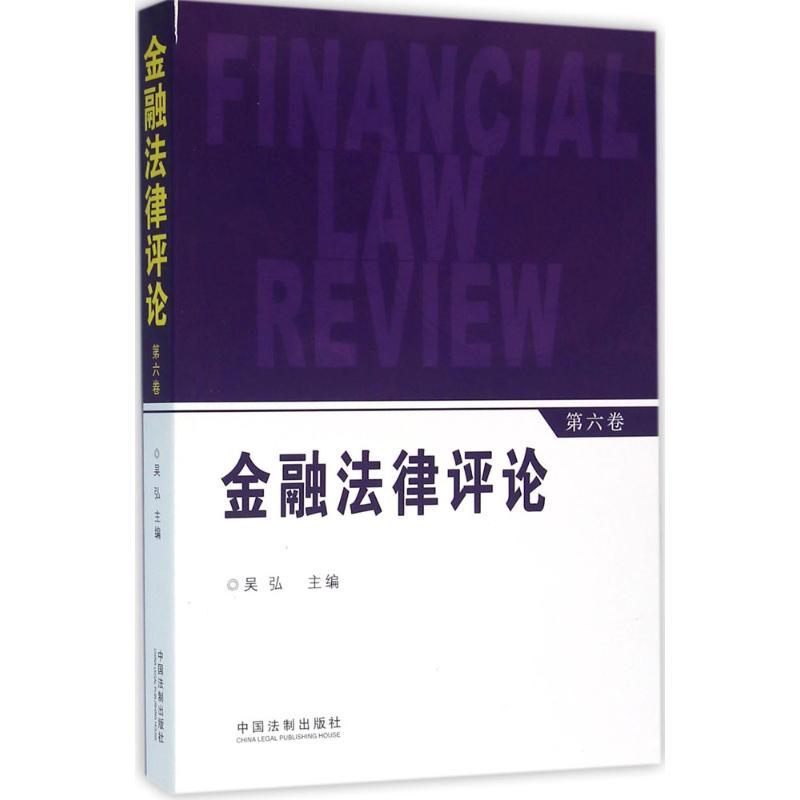 正版新书]金融法律评论(第6卷)吴弘9787509371480高清大图