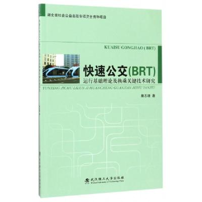 11快速公交运行基础理论及换乘关键技术研究978756295419422