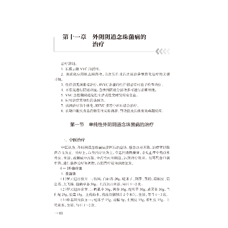 醉染图书外阴念珠菌病中西医结合诊治9787117335713高清大图