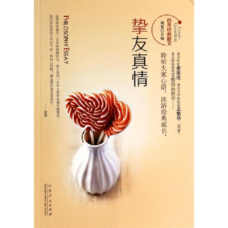 正版新书]挚友真情/百年经典散文谢冕9787209057004高清大图