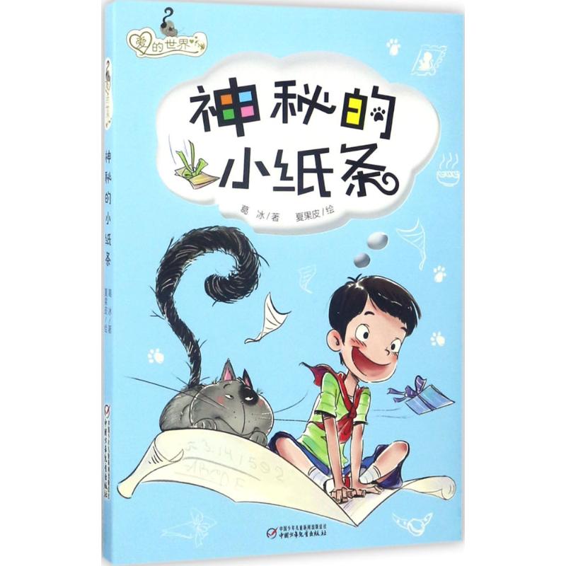 [友一个正版]3册 神秘的小纸条 三百岁的老猫 墙上的咖啡 《爱的世界》 法啦啦校园成长系列 葛冰 著儿童文学插图