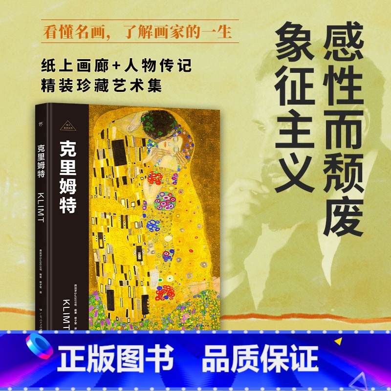 克里姆特 【正版】伟大画家:克里姆特 感性而颓废 象征主义 纸上画廊 人物传记 精装珍藏艺术集广东人民出版社