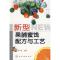 11新型果脯蜜饯配方与工艺978750259592022