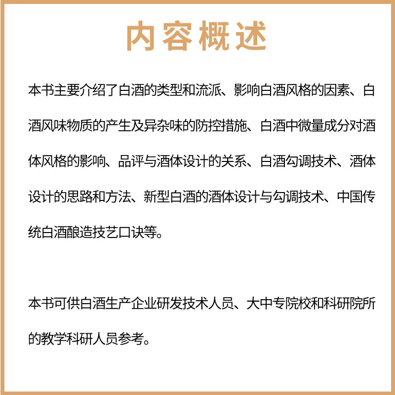 [正版]酒体设计 实战技术精华 张金修 化学工业出版社 白酒酒体设计勾调技术中国传统白酒酿造技艺书籍 白酒生产研发工艺高清大图