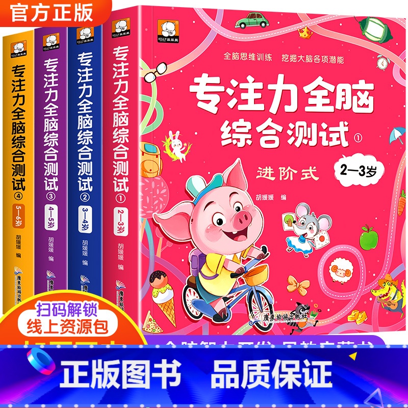 【全4册】专注力全脑综合测试2-6岁 【正版】专注力训练儿童全脑开发逻辑思维训练书籍2-3-4-5-6岁幼儿园宝宝左右脑