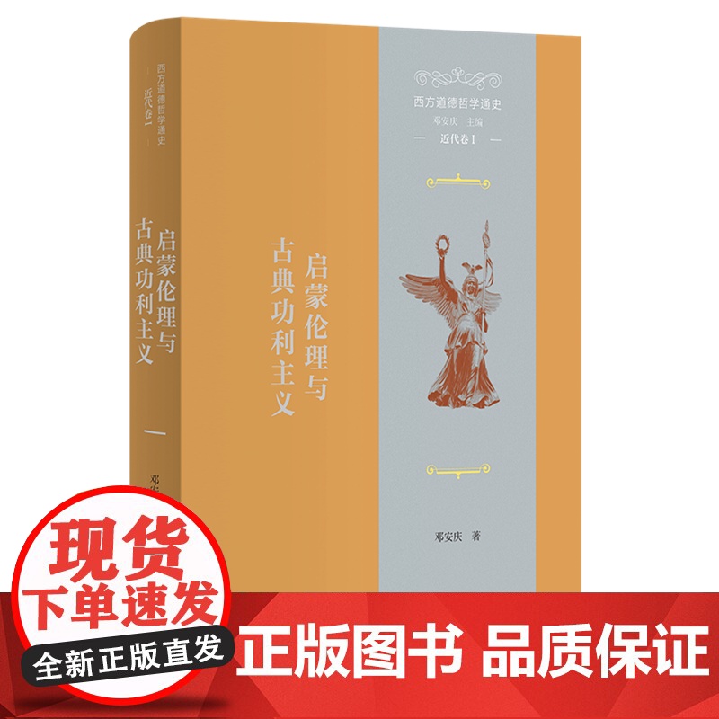 西方道德哲学通史(近代卷I):启蒙伦理与古典功利主义 邓安庆 著 商务印书馆高清大图
