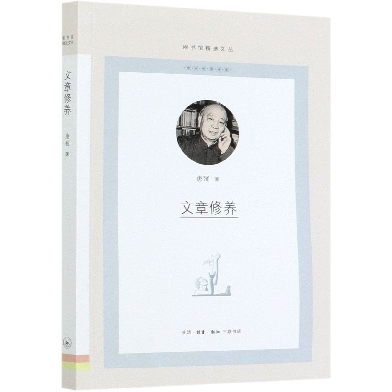 音像文章修养/图书馆精选文丛唐弢