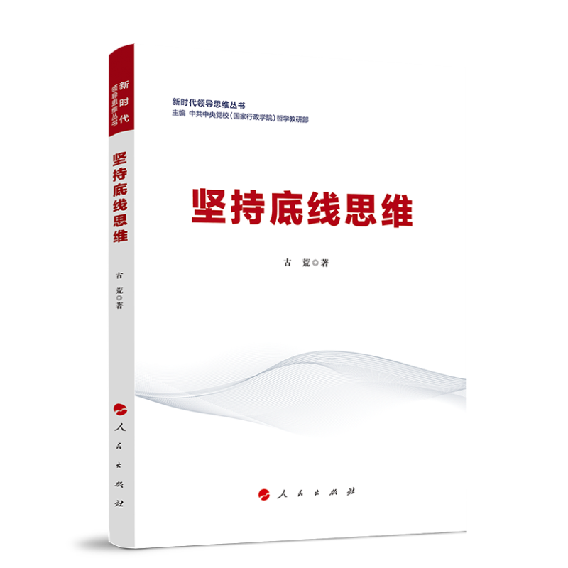 正版新书】坚持底线思维(新时代领导思维丛书)中共中央党校(国