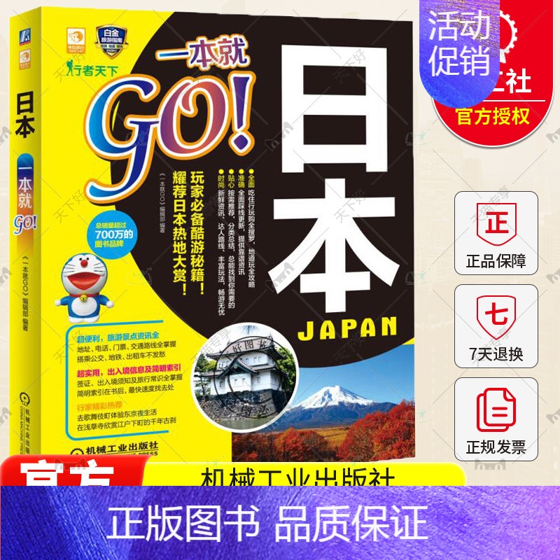 [正版] 日本一本就GO 《一本就》辑部 机械工业出版社 旅游地图旅游指南日本书籍 9787111540823