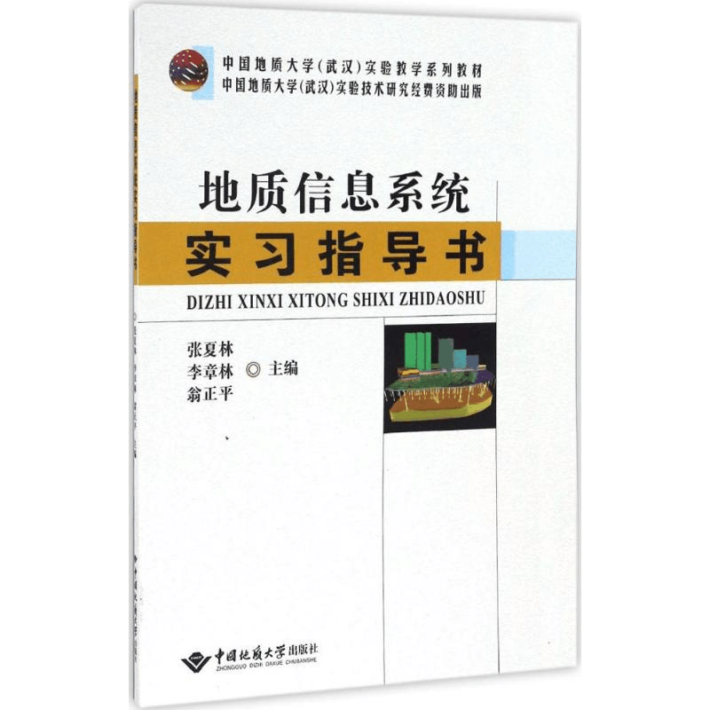 醉染图书地质信息系统实习指导书9787562538967图片