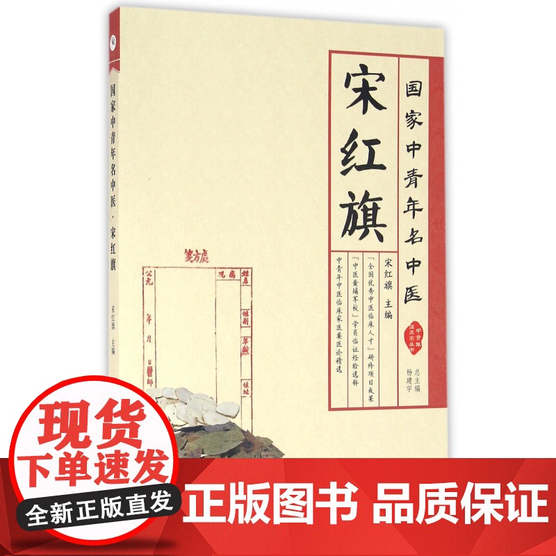 宋红旗(国家中青年名中医)/中青年临床家丛书高清大图