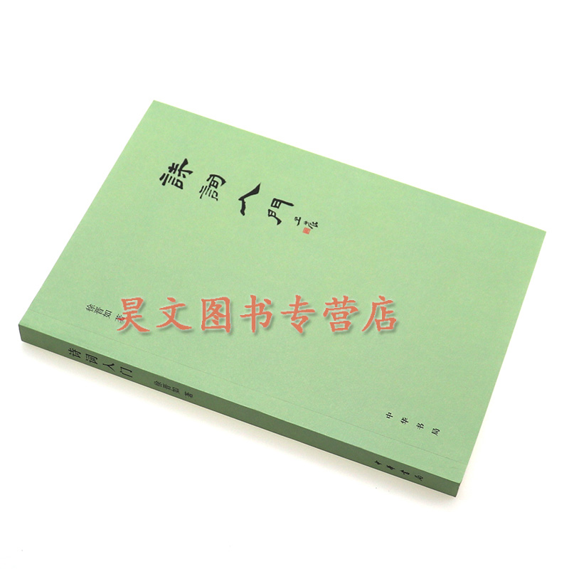 [醉染正版]正版全2册 诗词入门 徐晋如+中华新韵十四韵中华书局64开繁体横排赵京战编著新韵韵书诗词工具书便携本 中国古高清大图