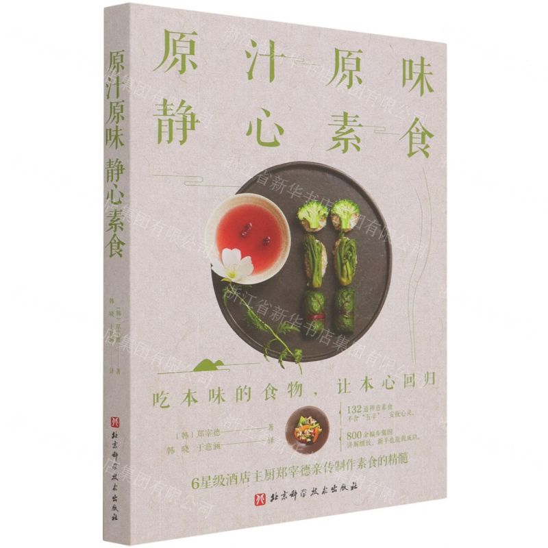 【N】原汁原味静心素食-9787571411695