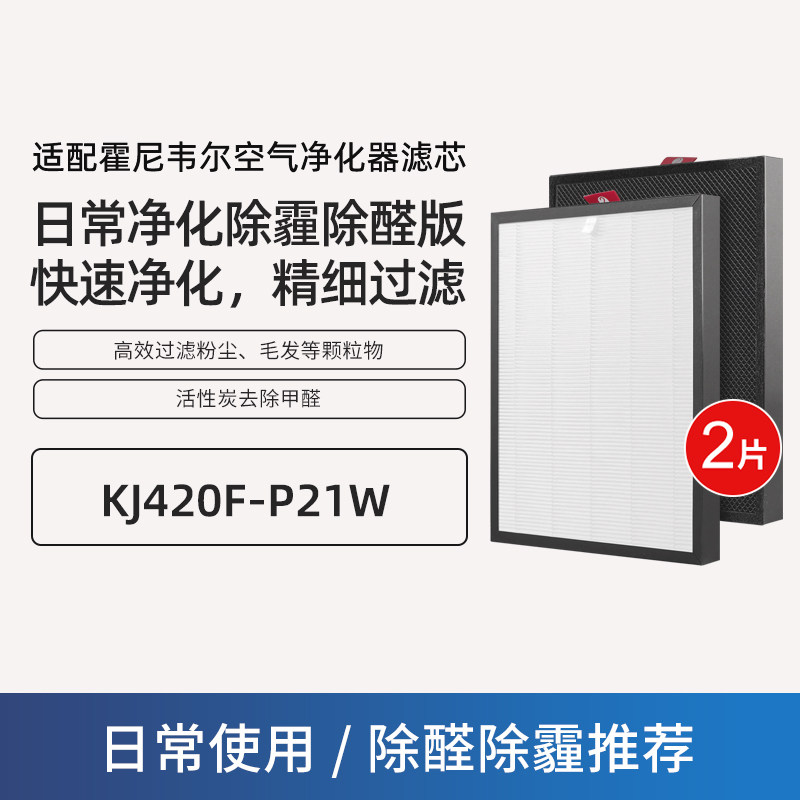 适配霍尼韦尔空气净化器滤网KJ420F-P21W 原机标配-除醛除霾套装