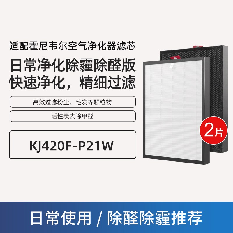 适配霍尼韦尔空气净化器滤网KJ420F-P21W 原机标配-除醛除霾套装