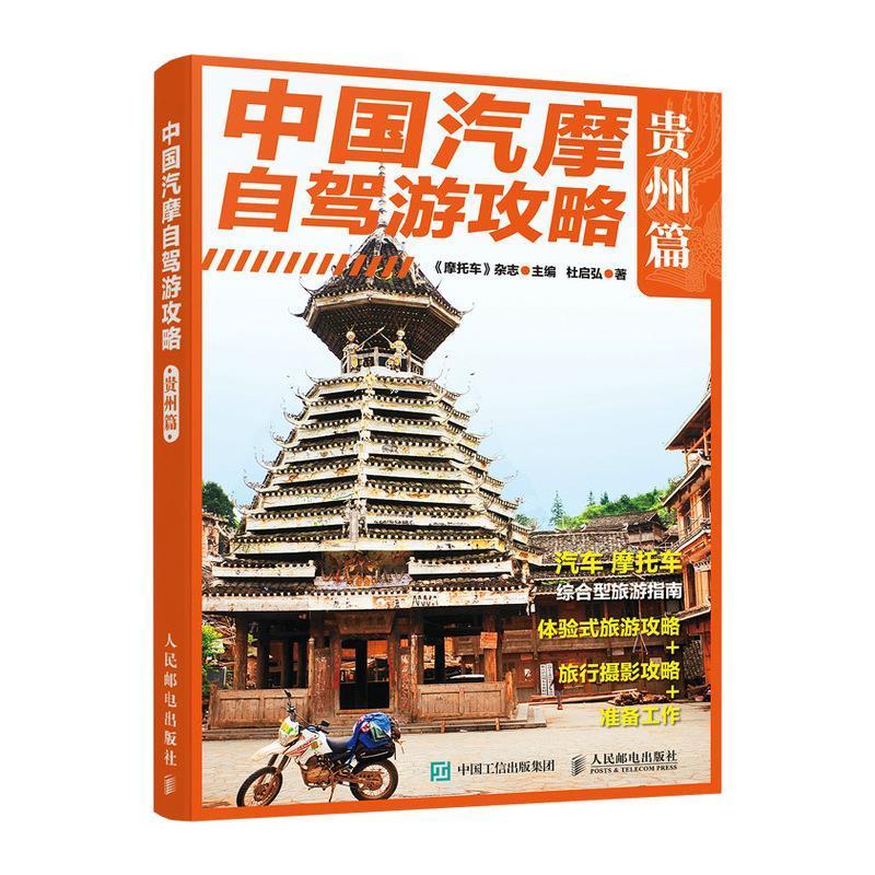 [正版]中国汽摩自驾游攻略 贵州篇杜启弘旅游地图书图书籍9787115560452高清大图