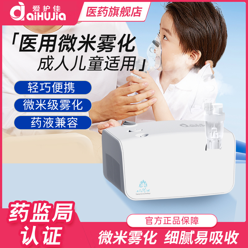 爱护佳(aiHUjia)雾化器 便携雾化机家用儿童化痰止咳医用雾化喷雾机理疗机医疗电子雾化器