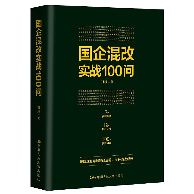 正版新书]国企混改实战100问刘斌9787300284262高清大图