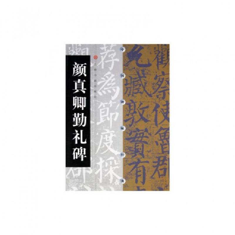 正版新书】颜真卿勤礼碑/中国碑帖经典上海书画出版社97878063586