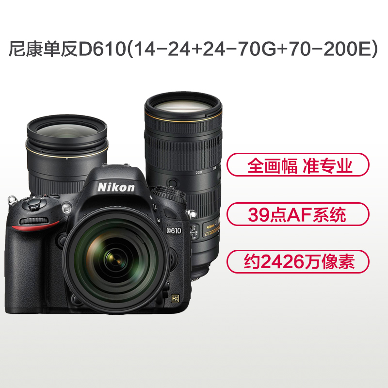 尼康(Nikon) D610(14-24+24-70G+70-200E)数码单反相机 三镜头套装 约2426万像素
