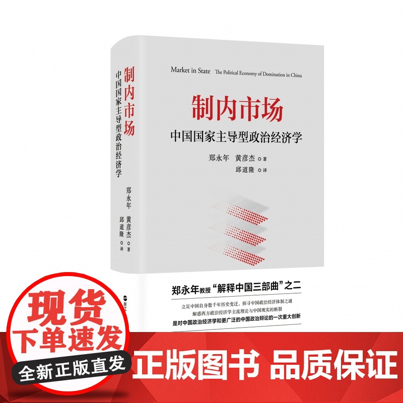 制内市场 中国 型政治经济学 郑永年,黄彦杰 著 邱道隆 译 经济理论经管正版书籍