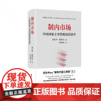 制内市场 中国 型政治经济学 郑永年,黄彦杰 著 邱道隆 译 经济理论经管正版书