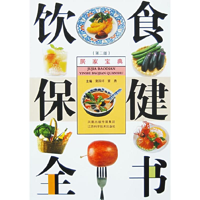 正版新书】饮食保健全书窦国祥 窦勇9787534557262