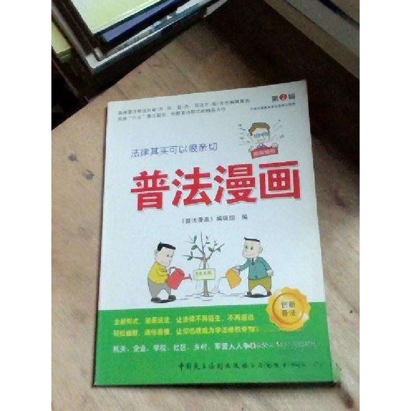 正版新书]普法漫画第2辑《普法漫画》编辑部 编9787802198234高清大图