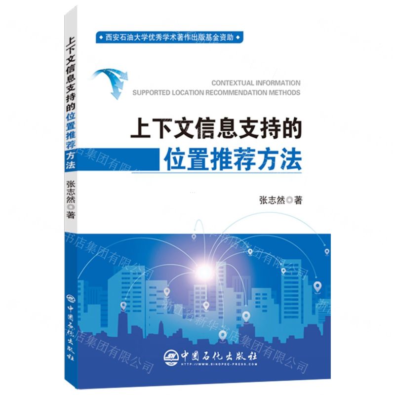 【N】上下文信息支持的位置推荐方法-9787511472731