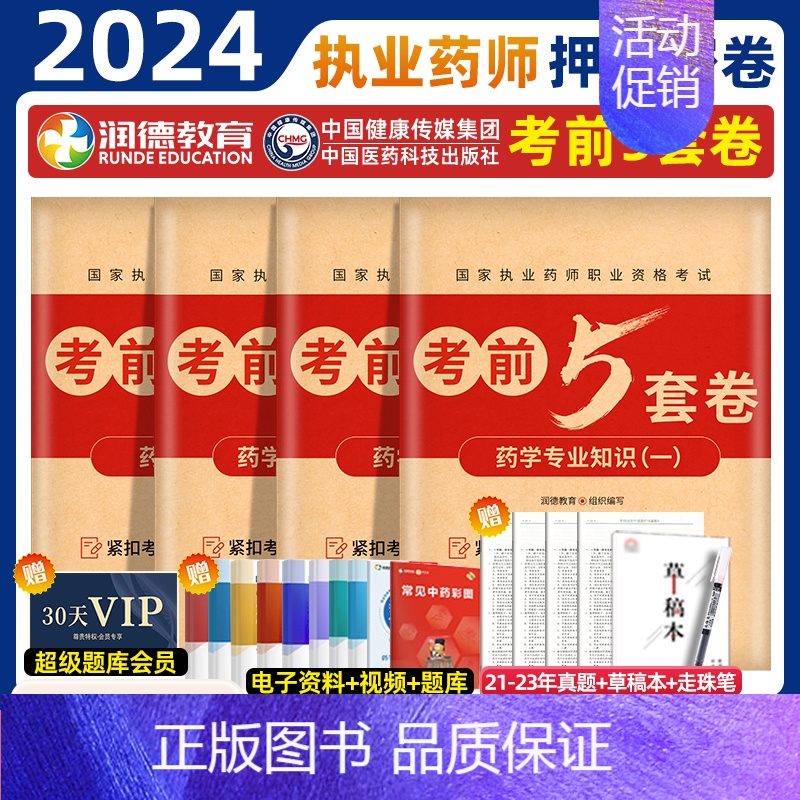 2024执业药师【西药四科】考前5套卷 【正版】润德2024年执业药药师考试考前5五套试卷习题全套题库润德押题密卷模拟试