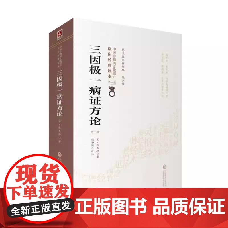 全2册 五运六气与中医临床+三因极一病证方论第2版 2本套装(第二版)(中医非物质文化遗产临床经典读本)中国医药科技出版高清大图