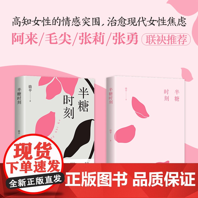 半糖时刻(高知女性的情感突围,治愈现代女性焦虑。女性意识的问鼎之作!) 骆平 浙江文艺出版社 正版书籍高清大图