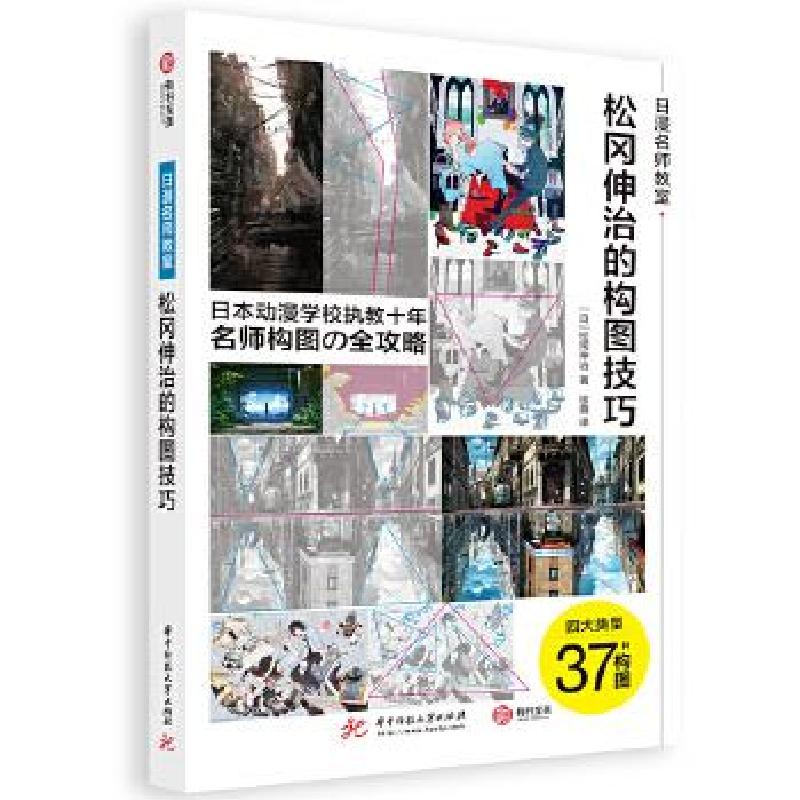 正版新书】松冈伸治的构图技巧(日)松冈伸治 著 徐蓉 译978756806