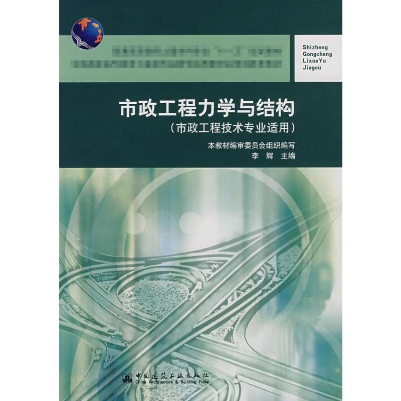 【M】市政工程力学与结构-9787112093014