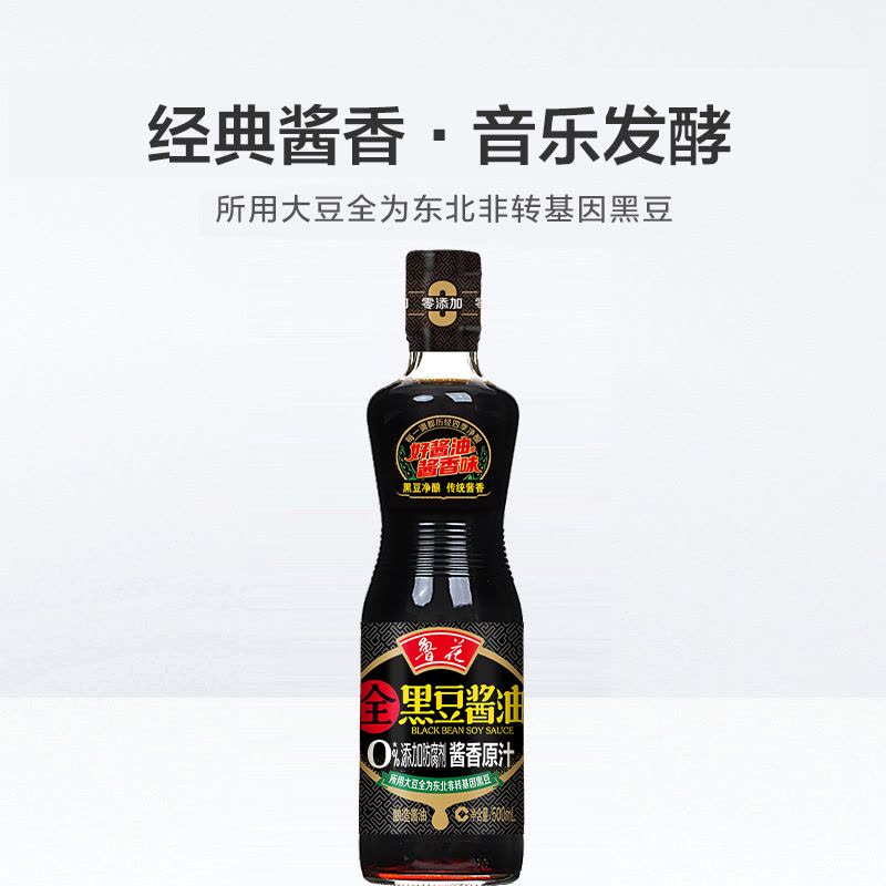 鲁花全黑豆酱香原汁酱油500ml 特级酿造酱油增香提味家用调味料图片