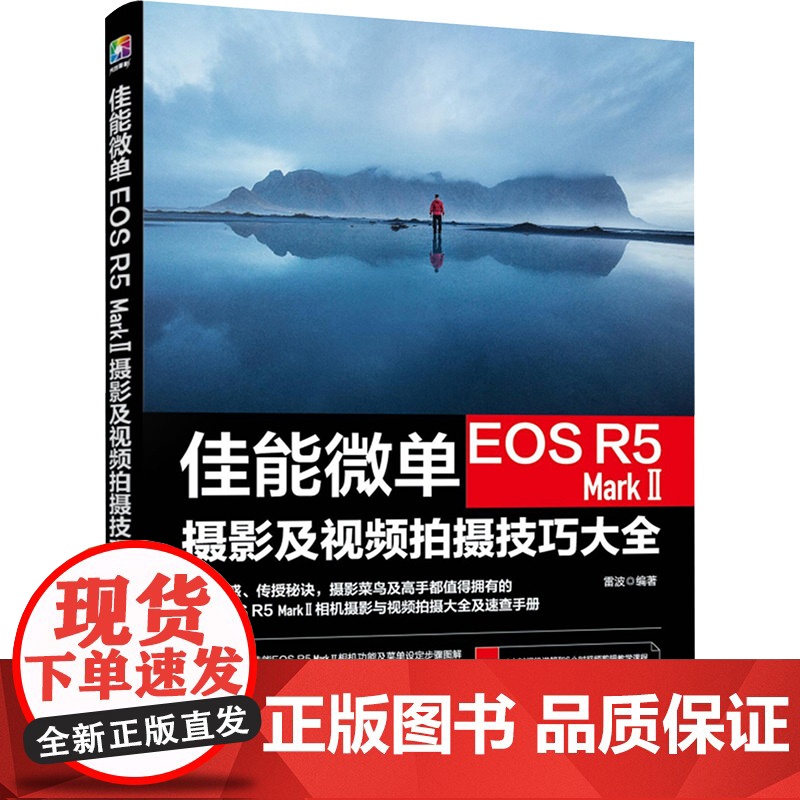 佳能微单EOS R5 Mark Ⅱ摄影及视频拍摄技巧大全 雷波 摄影书籍教程书入门基础教材教学拍照相机摄像拍短视频操作菜高清大图
