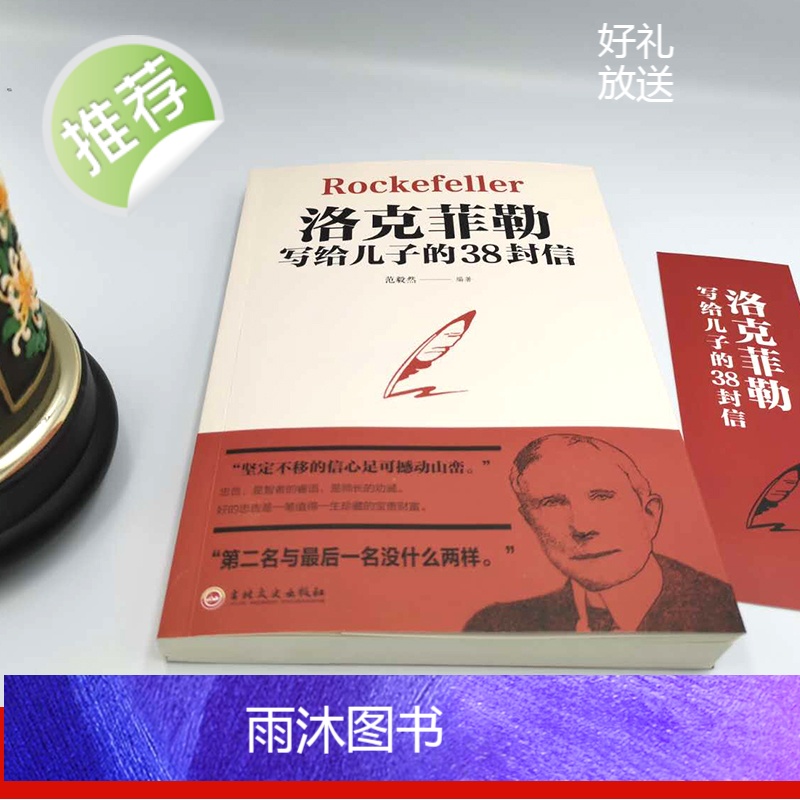洛克菲勒写给儿子的38封信 官方正版孩子洛克菲洛38封家书诺克菲诺三十八封信家教育儿亲子书籍书排行榜荣景优品 家庭教高清大图