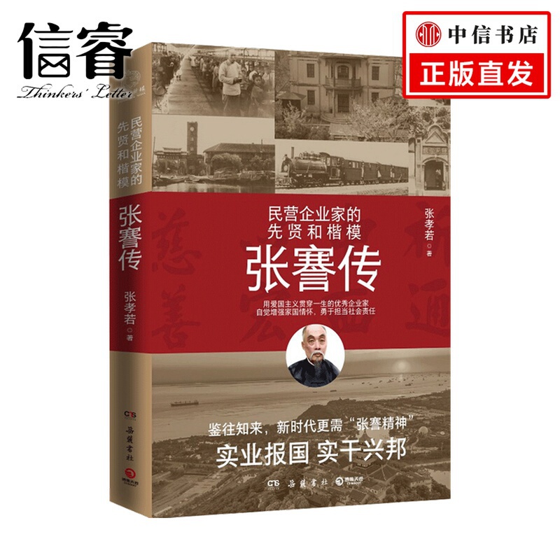 [正版]张謇传 张孝若 著 财经人物 人物传记高清大图